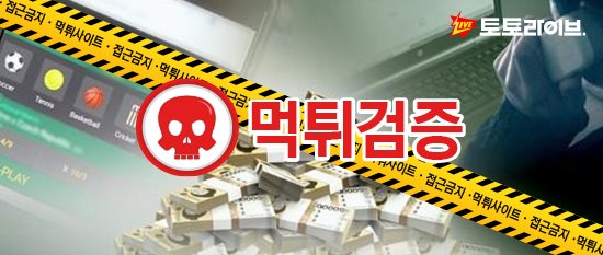 토토사이트_토토라이브_먹튀검증